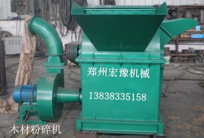 鄭州宏豫機(jī)械 專業(yè)生產(chǎn)熱銷木材粉碎機(jī)、樹枝粉碎機(jī)、鋸末粉碎機(jī)，高品質(zhì)設(shè)備制造專家