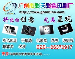 廣州彩天彩色印刷廠 專業廣告設計與制作，點亮品牌視覺之光